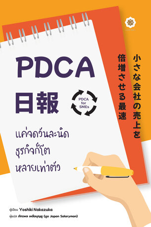 PDCA for SMEs แค่จดวันละนิด ธุรกิจก็โตหลายเท่าตัว