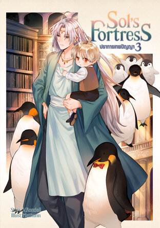 Sol's Fortress ปราการเทพปัญญา เล่ม 3