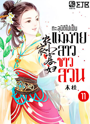 ทะลุมิติไปเป็นแม่ม่ายสาวชาวสวน เล่ม 11