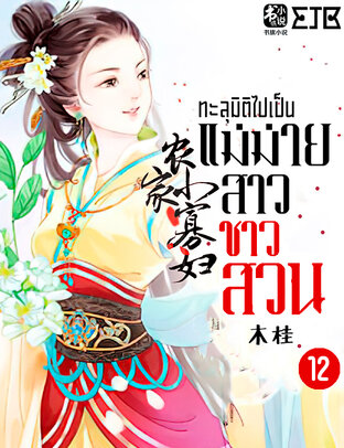 ทะลุมิติไปเป็นแม่ม่ายสาวชาวสวน เล่ม 12