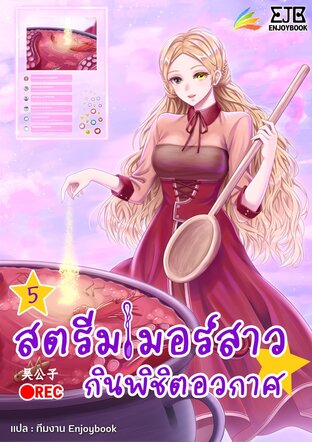 สตรีมเมอร์สาว กินพิชิตอวกาศ เล่ม 5