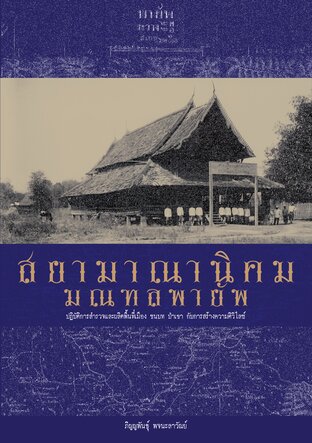 สยามาณานิคมมณฑลพายัพ ปฏิบัติการสำรวจและผลิตพื้นที่เมือง ชนบท ป่าเขา กับการสร้างความศิวิไลซ์