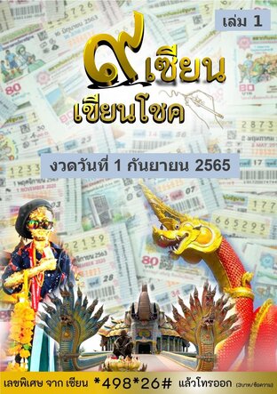 ๙ เซียน เขียนโชค - 1 กันยายน 2565 เล่ม 1