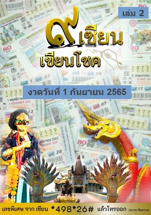 ๙ เซียน เขียนโชค - 1 กันยายน 2565 เล่ม 2