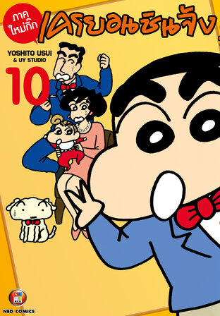 เครยอนชินจัง ภาคใหม่กิ๊ก เล่ม 10