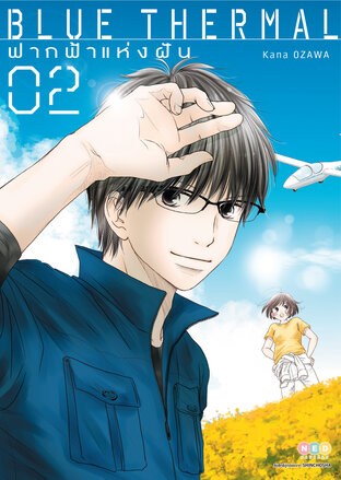 Blue Thermal ฟากฟ้าแห่งฝัน เล่ม 2