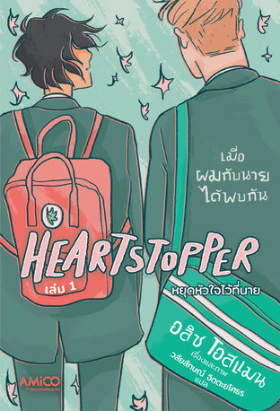 Heartstopper หยุดหัวใจไว้ที่นาย เล่ม 1