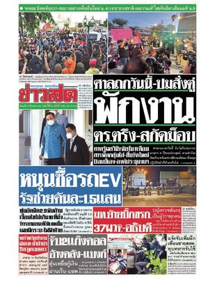 หนังสือพิมพ์ข่าวสด วันพุธที่ 24 สิงหาคม พ.ศ.2565