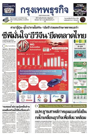 กรุงเทพธุรกิจ วันพุธที่ 24 สิงหาคม พ.ศ.2565