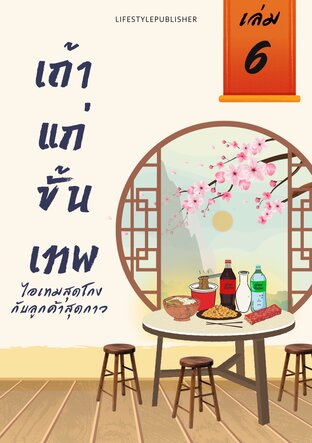 เถ้าแก่ขั้นเทพ ไอเทมสุดโกง ลูกค้าสุดกาว เล่ม 6