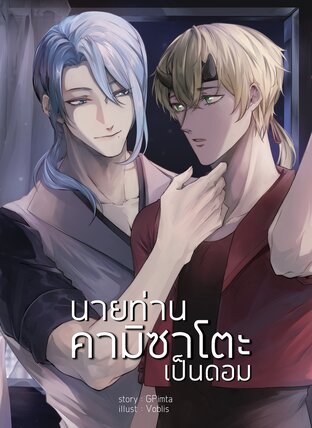 นายท่านคามิซาโตะเป็นดอม | AyaThoma