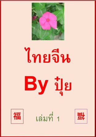 ไทยจีน By ปุ๋ย เล่มที่ 1