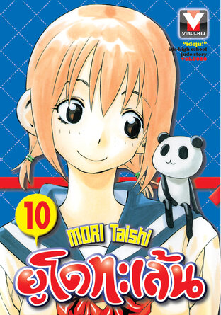 ยูโดทะเล้น เล่ม 10