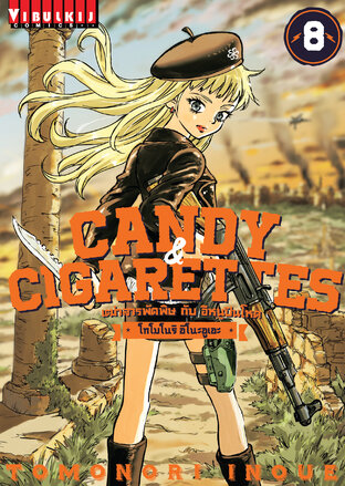 CANDY & CIGARETTES เฒ่าสารพัดพิษกับอีหนูปืนโหด เล่ม 8