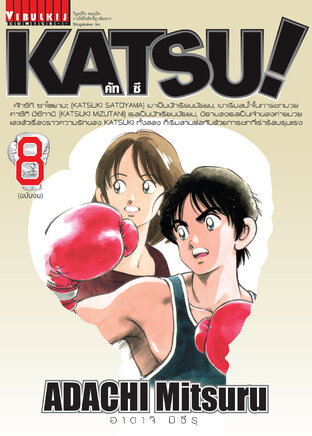 KATSU! คัทซึ! เล่ม 8 (จบ)