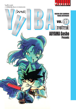 YAIBA ไยบะ เล่ม 11