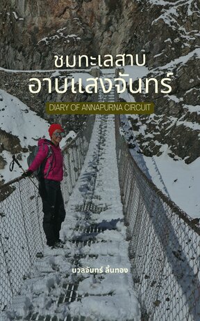 ชมทะเลสาบ อาบแสงจันทร์ (Diary of Annapurna Circuit)