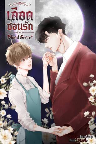 เลือดซ่อนรัก(Blood Secret)