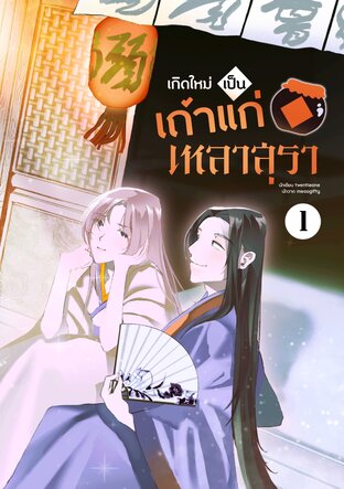 เกิดใหม่เป็นเถ้าแก่เหลาสุรา เล่ม 1