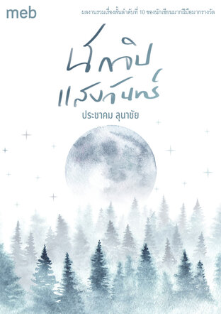 นักจิบแสงจันทร์