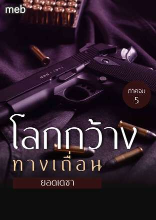 โลกกว้างทางเถื่อน (ภาคจบ) เล่ม 5