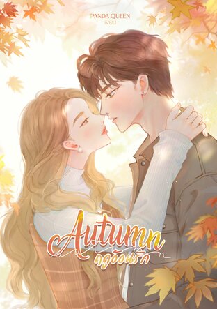 AUTUMN ฤดูอ้อนรัก