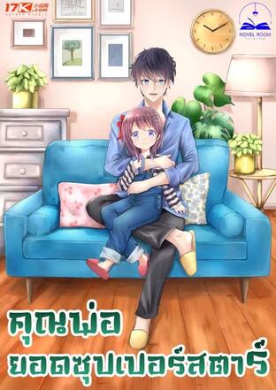 คุณพ่อยอดซุปเปอร์สตาร์ เล่ม 4