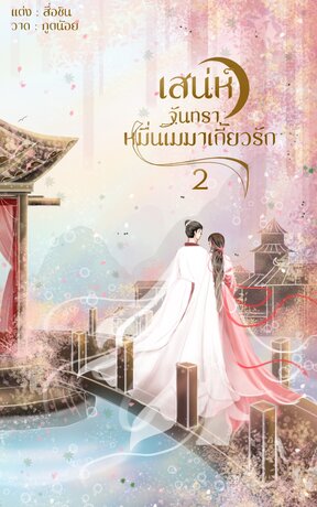 เสน่ห์จันทรา หมื่นเมฆาเกี้ยวรัก เล่ม 2 ( จบ )