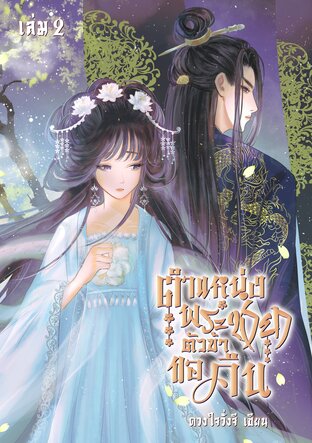 ตำแหน่งพระชายา ตัวข้าขอคืน (เล่ม2)(จบ)