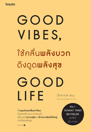 Good Vibes Good Life ใช้คลื่นพลังบวกดึงดูดพลังสุข:: e-book หนังสือ โดย  เว็กซ์ คิงส์/กิษรา รัตนาภิรัต คุโด