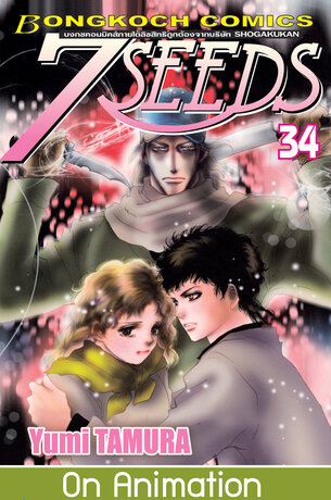 7 SEEDS 34