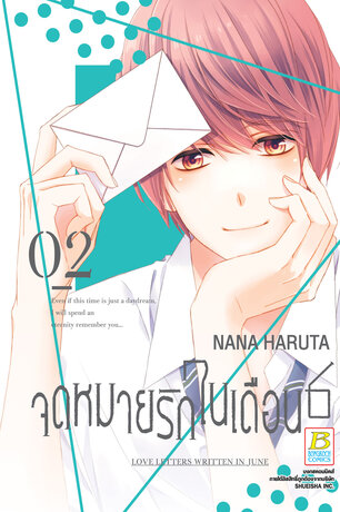 จดหมายรักในเดือน 6 เล่ม 2