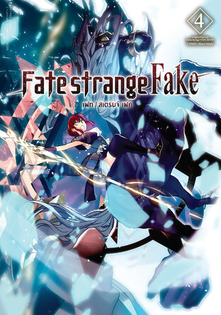 เฟท/สเตรนจ์ เฟค (FATE/STRANGE FAKE) เล่ม 4 (ฉบับการ์ตูน)