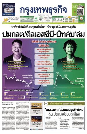 กรุงเทพธุรกิจ วันศุกร์ที่ 26 สิงหาคม พ.ศ.2565