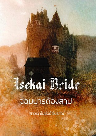 Isekai Bride จอมมารต้องสาป