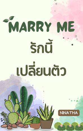 Marry Me รักนี้เปลี่ยนตัว