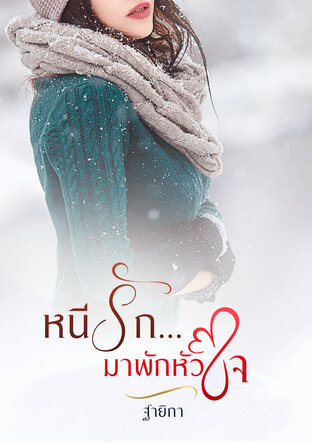 หนีรัก...มาพักหัวใจ