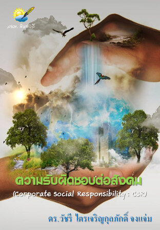 ความรับผิดชอบต่อสังคม (Corporate Social Responsibility : CSR)