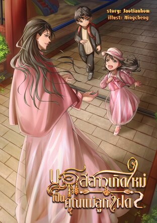 บอสสาวเกิดใหม่เป็นคุณแม่ลูกแฝด เล่ม 2