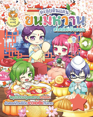 ตะลุยดินแดนขนมหวานสไตล์ตะวันออก (ฉบับการ์ตูน)