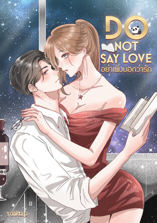 Do not say love อย่าเพิ่งบอกว่ารัก