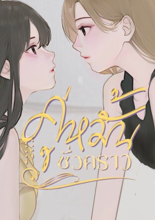 คู่หมั้นชั่วคราว เล่ม1