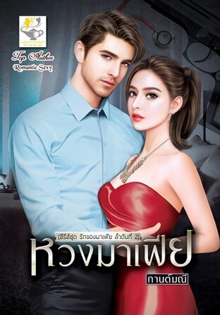 หวงมาเฟีย (ซีรีส์ รักของมาเฟีย ลำดับที่ 2)