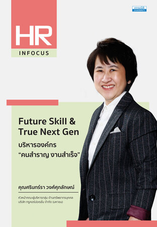 Future Skill & True Next Gen บริหารองค์กร “คนสำราญ งานสำเร็จ”