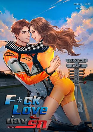 F*ck Love บ่วงรัก