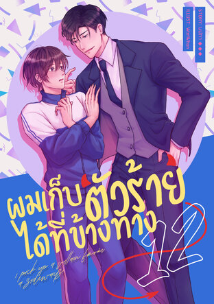 ผมเก็บตัวร้ายได้ที่ข้างทาง เล่ม 12