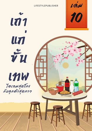 เถ้าแก่ขั้นเทพ ไอเทมสุดโกง ลูกค้าสุดกาว เล่ม 10