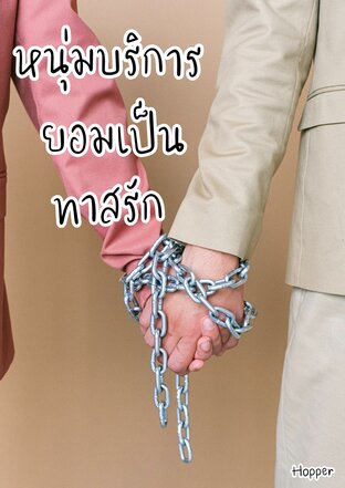 หนุ่มบริการ ยอมเป็นทาสรัก