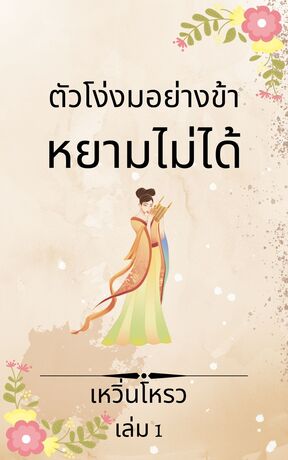 ตัวโง่งมอย่างข้า...หยามไม่ได้! (เล่ม 1)