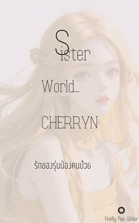 SISTER WORLD CHERRYN รักของรุ่นน้องคนป่วย